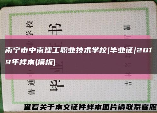 南宁市中南理工职业技术学校|毕业证|2019年样本(模板)缩略图