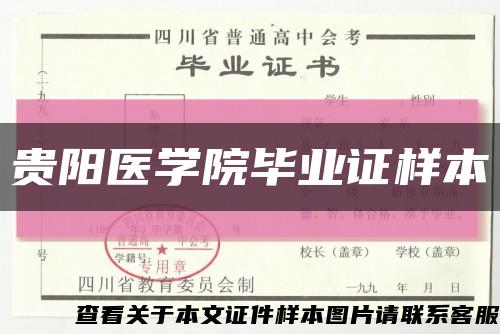 贵阳医学院毕业证样本缩略图