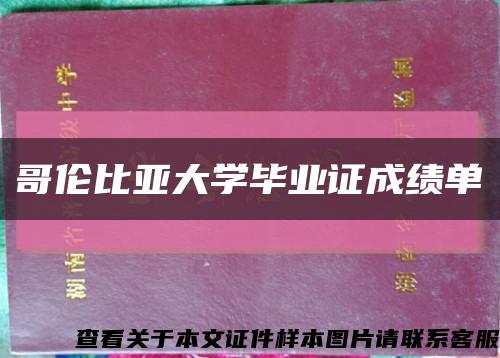 哥伦比亚大学毕业证成绩单缩略图