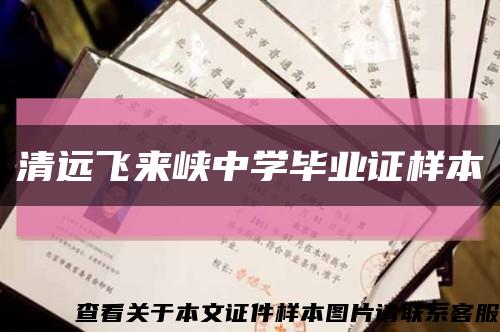 清远飞来峡中学毕业证样本缩略图