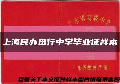 上海民办迅行中学毕业证样本缩略图