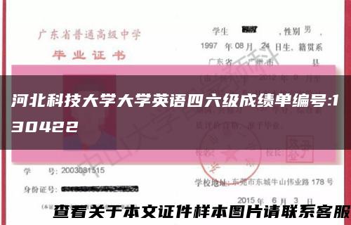 河北科技大学大学英语四六级成绩单编号:130422缩略图