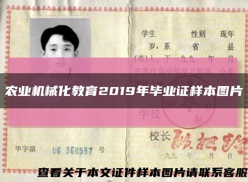 农业机械化教育2019年毕业证样本图片缩略图