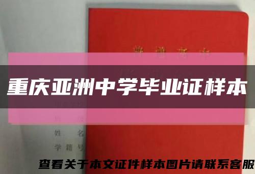 重庆亚洲中学毕业证样本缩略图