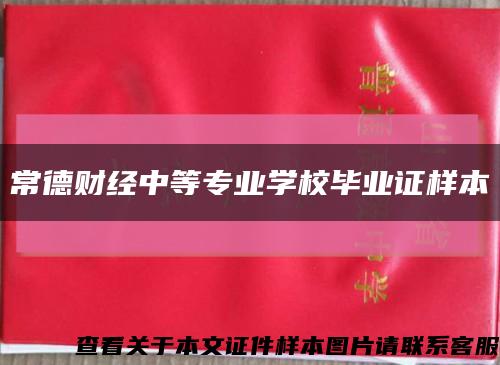 常德财经中等专业学校毕业证样本缩略图