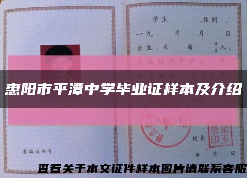 惠阳市平潭中学毕业证样本及介绍缩略图