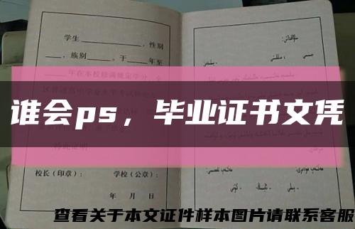 谁会ps，毕业证书文凭缩略图