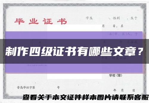 制作四级证书有哪些文章？缩略图