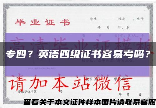 专四？英语四级证书容易考吗？缩略图