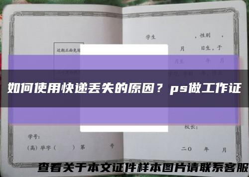 如何使用快递丢失的原因？ps做工作证缩略图