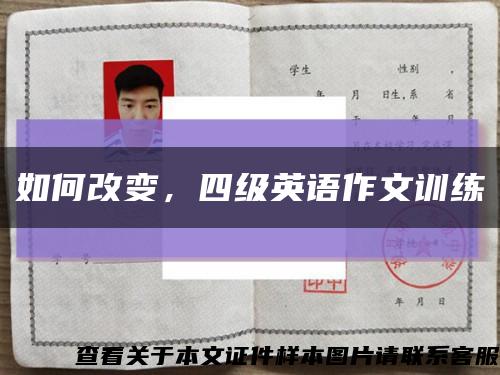 如何改变，四级英语作文训练缩略图