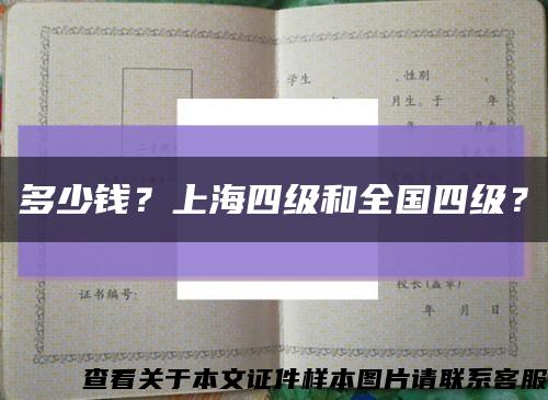 多少钱？上海四级和全国四级？缩略图