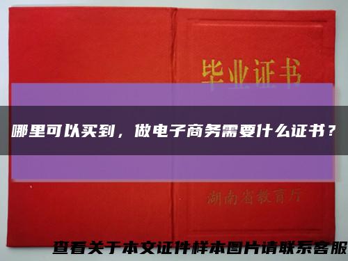 哪里可以买到，做电子商务需要什么证书？缩略图