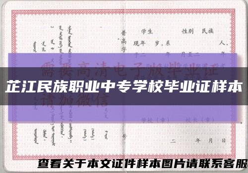 芷江民族职业中专学校毕业证样本缩略图