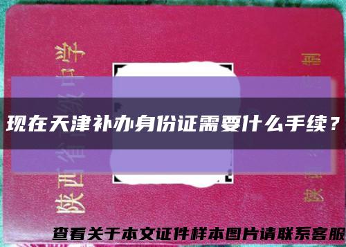 现在天津补办身份证需要什么手续？缩略图