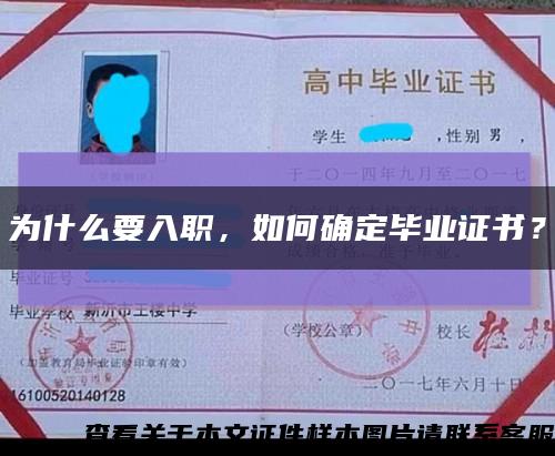 为什么要入职，如何确定毕业证书？缩略图