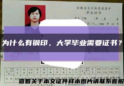 为什么有钢印，大学毕业需要证书？缩略图