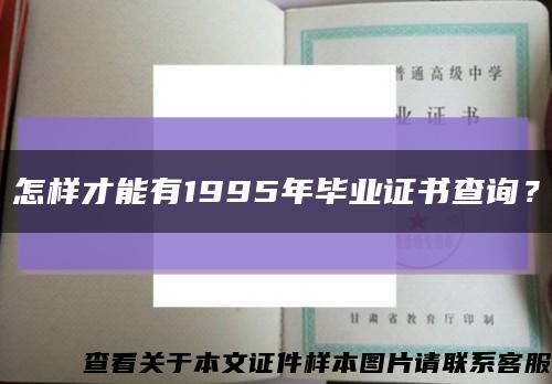 怎样才能有1995年毕业证书查询？缩略图