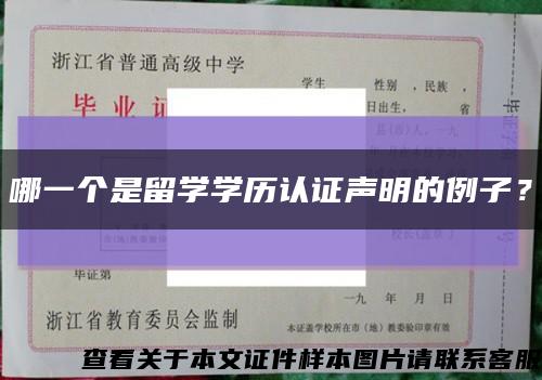 哪一个是留学学历认证声明的例子？缩略图