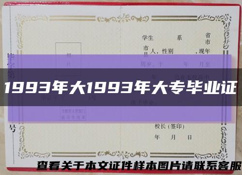 1993年大1993年大专毕业证缩略图