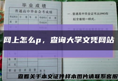 网上怎么p，查询大学文凭网站缩略图