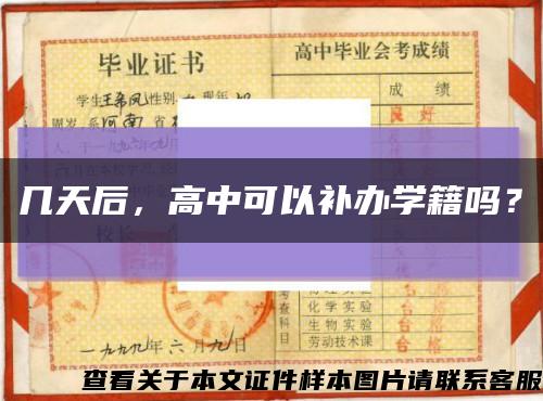 几天后，高中可以补办学籍吗？缩略图