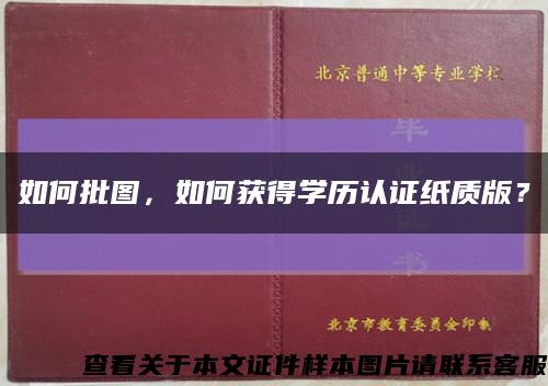 如何批图，如何获得学历认证纸质版？缩略图