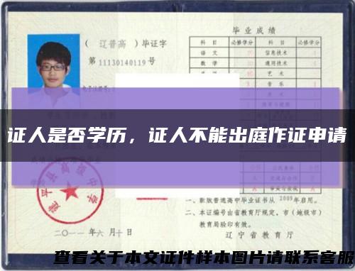 证人是否学历，证人不能出庭作证申请缩略图