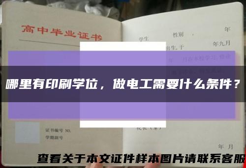 哪里有印刷学位，做电工需要什么条件？缩略图