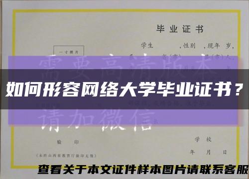 如何形容网络大学毕业证书？缩略图