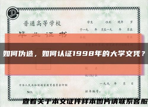 如何伪造，如何认证1998年的大学文凭？缩略图