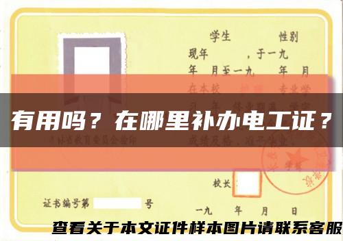 有用吗？在哪里补办电工证？缩略图