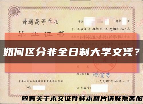 如何区分非全日制大学文凭？缩略图