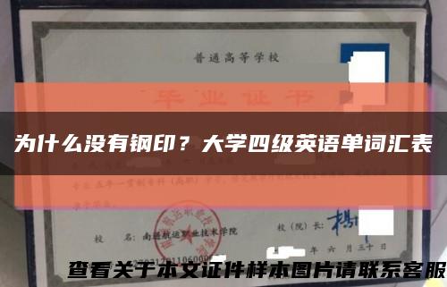 为什么没有钢印？大学四级英语单词汇表缩略图