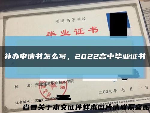 补办申请书怎么写，2022高中毕业证书缩略图