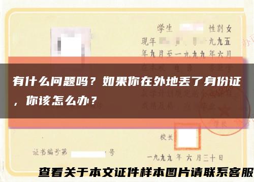 有什么问题吗？如果你在外地丢了身份证，你该怎么办？缩略图