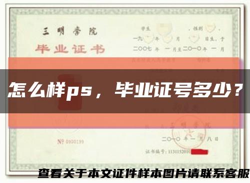 怎么样ps，毕业证号多少？缩略图