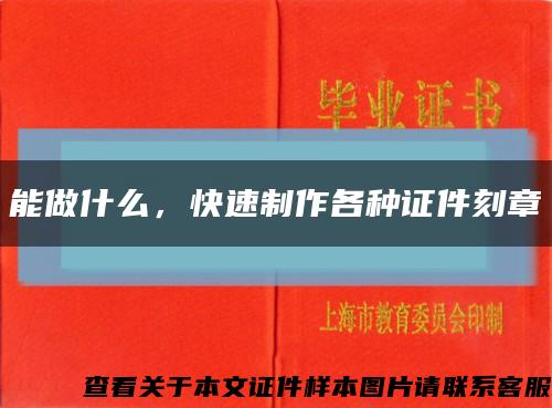 能做什么，快速制作各种证件刻章缩略图