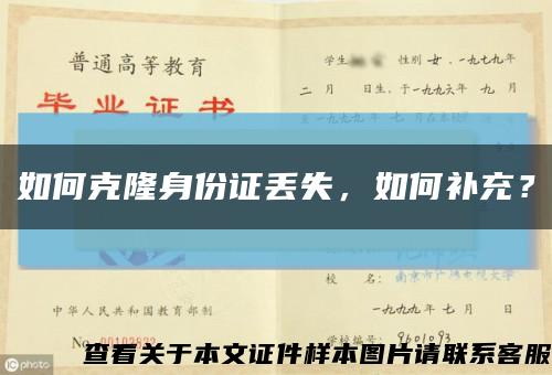 如何克隆身份证丢失，如何补充？缩略图