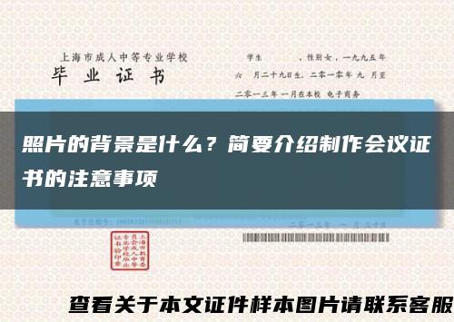 照片的背景是什么？简要介绍制作会议证书的注意事项缩略图