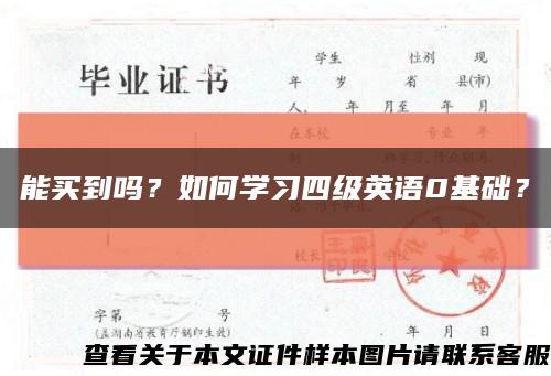 能买到吗？如何学习四级英语0基础？缩略图