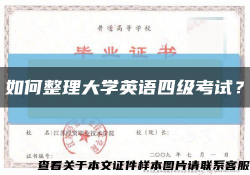 如何整理大学英语四级考试？缩略图