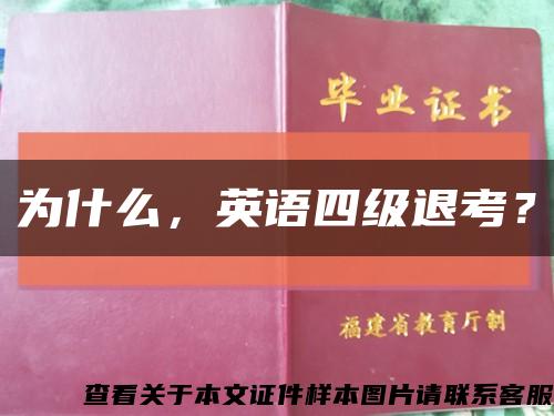 为什么，英语四级退考？缩略图