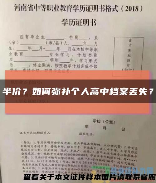 半价？如何弥补个人高中档案丢失？缩略图