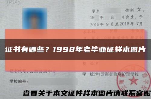 证书有哪些？1998年老毕业证样本图片缩略图