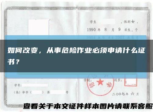 如何改变，从事危险作业必须申请什么证书？缩略图