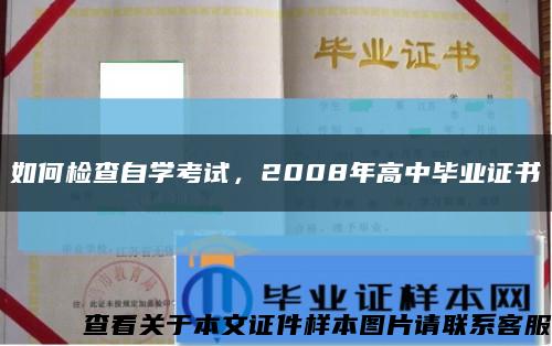 如何检查自学考试，2008年高中毕业证书缩略图