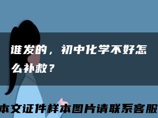 谁发的，初中化学不好怎么补救？缩略图