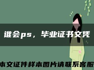 谁会ps，毕业证书文凭缩略图