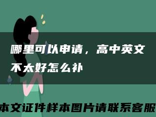 哪里可以申请，高中英文不太好怎么补缩略图